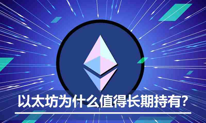 ETH 价值从何而来?以太坊为什么值得长期持有?